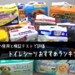 【使って検証】犬用ペットシーツおすすめランキング!足濡れなしトイレシート