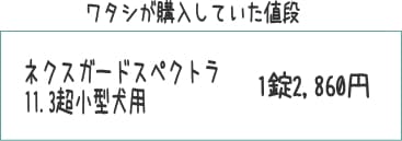 といぷねっと管理人ワタシが購入していたネクスガードスペクトラの値段