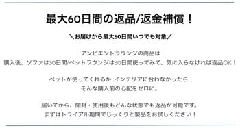 アンビエントペットラウンジの返品返金保証証明画像