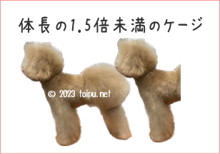 犬のケージレストの広さ