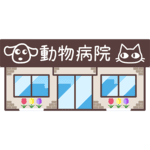 評判のいい動物病院の画像
