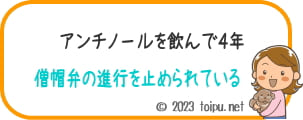 アンチノールで僧帽弁の進行を防げている犬
