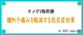 はれや痛みを軽減する抗炎症効果のあるオメガ3脂肪酸