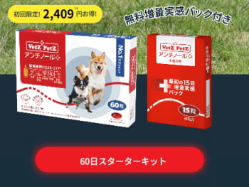 アンチノールの初回限定 60日スターターキット