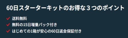 アンチノールの初回限定 60日スターターキットの条件