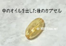中のオイルを出した後のカプセル