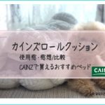 2023年カインズロールクッションは3種類|犬レビュー比較おすすめとか