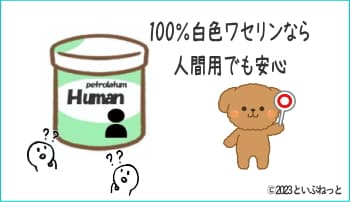 犬に使っても大丈夫な人間用のワセリン