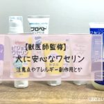 【獣医師監修】犬が舐めても大丈夫なハンドクリーム13選!実際に使ってみてレビュー