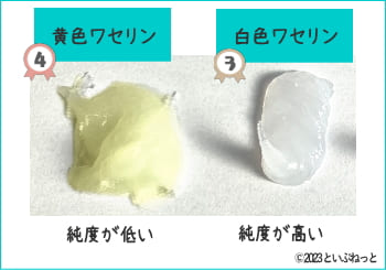 黄色ワセリンと白色ワセリン