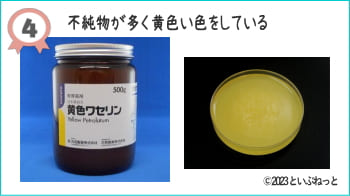 最下位の【純度が低い】黄色ワセリン