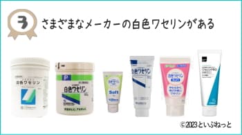 純度3位の【純度が高く一般的に販売されている】白色ワセリン