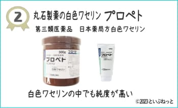純度2位の【医療機関で処方される白色ワセリン】プロペト