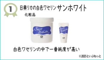1位【純度が最上級の白色ワセリン】サンホワイト