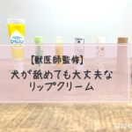 【獣医師監修】犬が舐めても大丈夫なハンドクリーム13選!実際に使ってみてレビュー