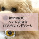 【獣医師監修】ペットに安全なロクシタンハンドクリームは1つだけ
