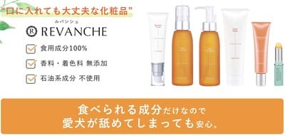 犬が舐めても安全な化粧品ブランド「ルバンシュ」