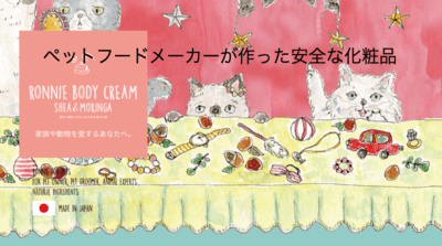 ペットフードメーカーの天然由来化粧品「ロニー」