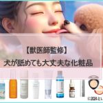 【獣医師監修】犬が舐めても大丈夫な化粧品22選！安心なコスメブランドも