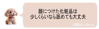 犬が顔につけた化粧品を舐めても大丈夫
