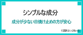 日焼け止めの選び方5 シンプルな成分