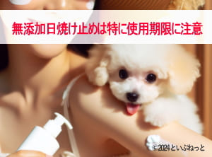 犬に対する無添加日焼け止めの注意点