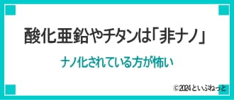 日焼け止めの選び方3 ナノ化されていない酸化亜鉛・酸化チタン