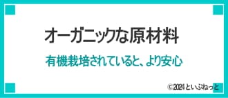 日焼け止めの選び方4 オーガニック